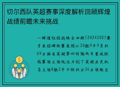 切尔西队英超赛事深度解析回顾辉煌战绩前瞻未来挑战