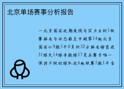 北京单场赛事分析报告